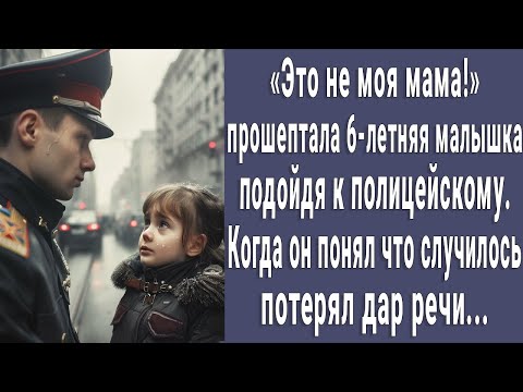 Видео: Это не моя мама! прошептала малышка подойдя к полицейскому. Когда понял что случилось побледнел...