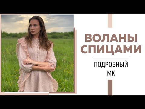 Видео: ВОЛАНЫ СПИЦАМИ || Горизонтальные, Вертикальные, Полумесяцем|| Рассчитываем, Вписываем|| Подробный МК