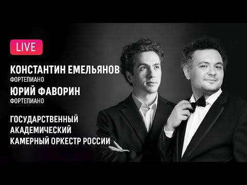 Видео: LIVE: Константин Емельянов, Юрий Фаворин, ГАКОР || Konstantin Emelyanov, Yury Favorin