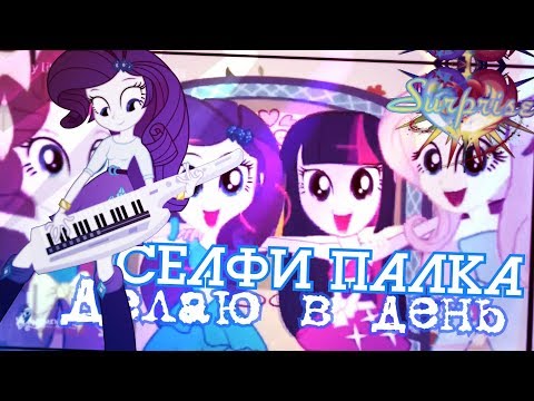 Видео: PMV - Селфи Палка
