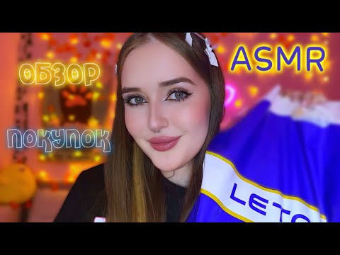 Видео: ASMR🦄ОБЗОР ПОКУПОК Летуаль,и не только✨💕 shopping review