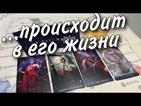 Видео: ❗️Весь День он Думал о Вас... Почему? 🌼♥️♣️ онлайн гадание