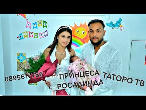 Видео: Изписването на Принцеса Росалинда 2025г.