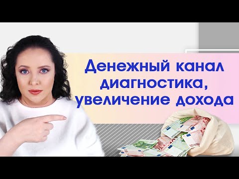 Видео: Прокачиваем денежный канал. Увеличиваем доход | Энергия денег