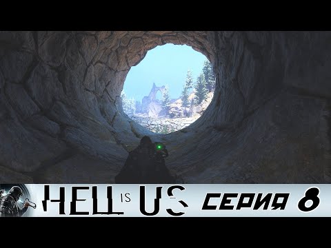 Видео: #8 ПАСТЬ ЗМЕЯ | Hell is Us