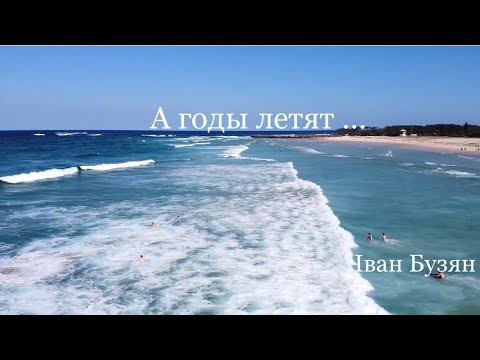 Видео: А годы летят…(Іван Бузян,Петро Лепуга)