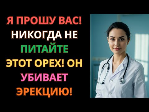 Видео: 4 ореха против мужской силы и 4 ореха для её усиления после 50 лет