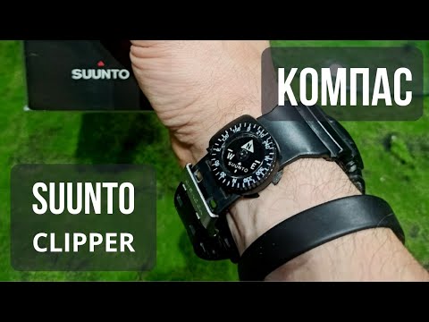 Видео: Компас suunto clipper