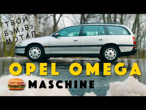 Видео: САМЫЙ КРУТОЙ ОПЕЛЬ? / Opel Omega В / Иван Зенкевич