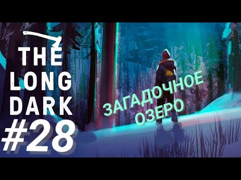 Видео: THE LONG DARK #28 ЗАГАДОЧНОЕ ОЗЕРО