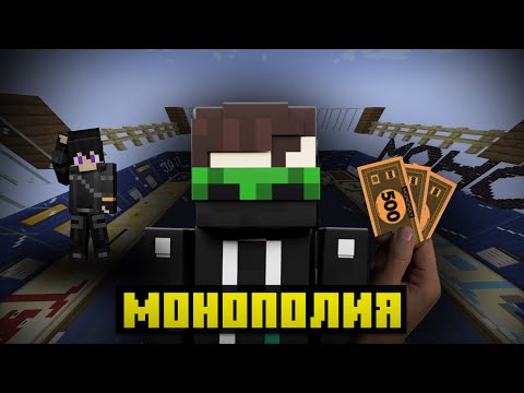 Видео: 😱Майнкрафт, но друг меня обанкротил в МОНОПОЛИИ в МАЙНКРАФТ!