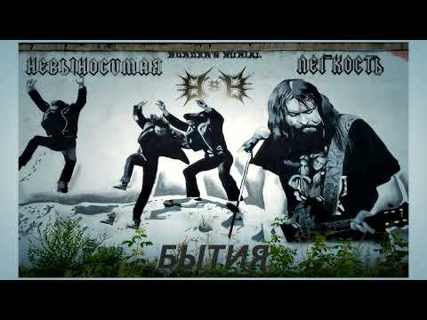 Видео: Гражданская Оборона - Невыносимая лёгкость бытия (Metal cover by Border's Burial)