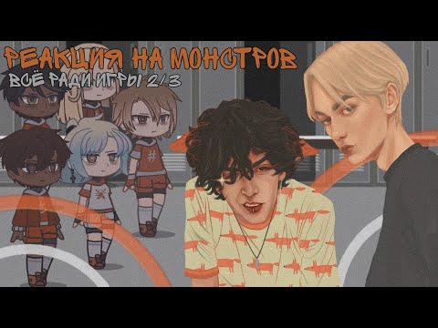 Видео: реакция старшекурсников на монстров [всë ради игры] 2/3