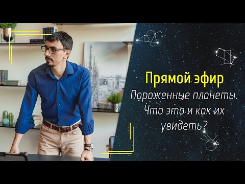 Видео: Пораженные планеты. Как их увидеть и насколько они страшны?