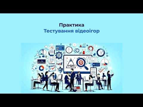 Видео: Практика Тестування відеоігор