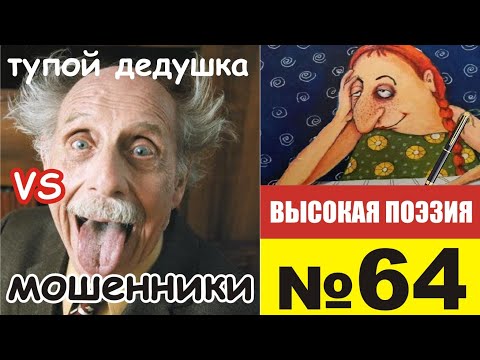 Видео: №64. На попозже. Высокая поэзия.