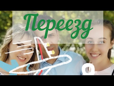 Видео: ПЕРЕЕЗД ИЗ РФ В БЕЛАРУСЬ. ЧЕГО ОЖИДАТЬ? НА ЧТО НАСТРОИТЬСЯ?