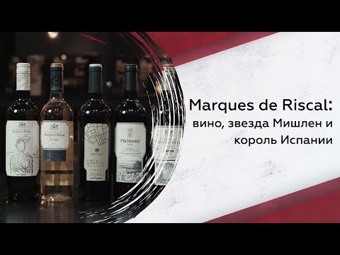 Видео: Винодельня Marques de Riscal: испанская классика, новаторская архитектура и французский Бордо