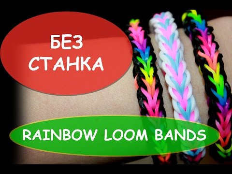 Видео: Простой браслет из резинок на самодельной рогатке RAINBOW LOOM BANDS резинки радужки