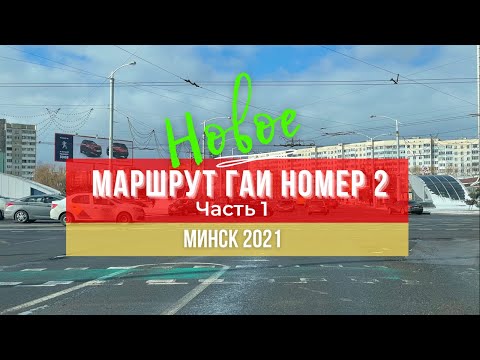 Видео: Маршрут ГАИ № 2 г. Минск (часть 1). Новое 2021. ГАИ Семашко.