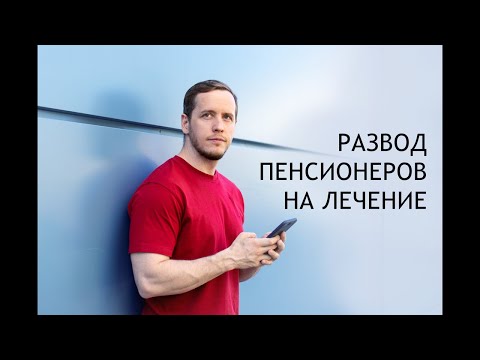 Видео: Как пенсионеров разводят на лечение суставов...