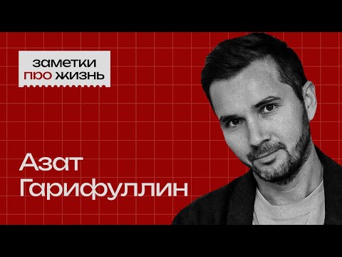 Видео: Заметки про жизнь: Азат Гарифуллин