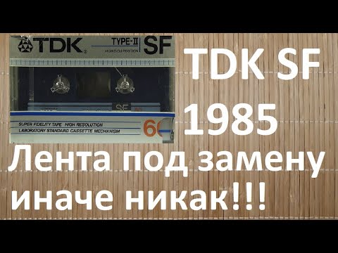 Видео: Лента в мусорку. Кассета TDK SF 1985год #tdk