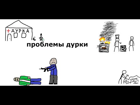 Видео: проблемы дурки