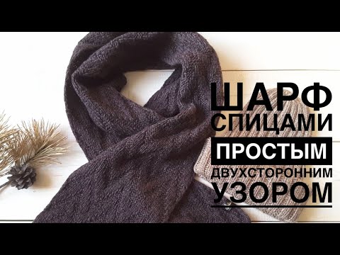 Видео: ПРОСТО И КРАСИВО! Шарф спицами // Красивый двухсторонний узор спицами