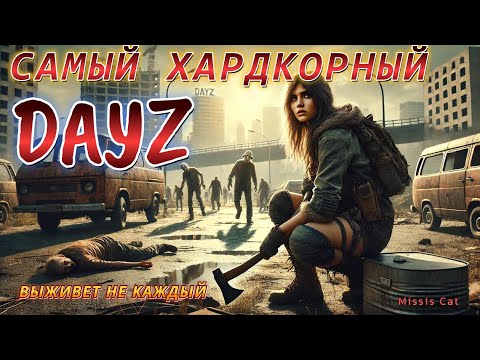 Видео: ПЫТАЮСЬ ВЫЖИТЬ НА САМОМ ХАРДКОРНОМ СЕРВЕРЕ В DAYZ!