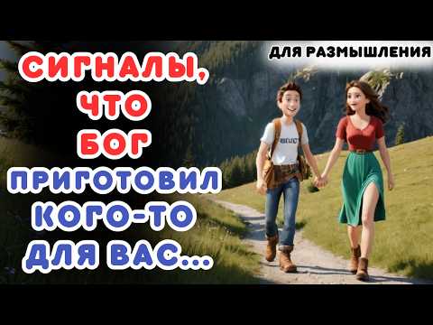 Видео: СИГНАЛЫ, ЧТО БОГ ПРИГОТОВИЛ КОГО-ТО ДЛЯ ВАС...
