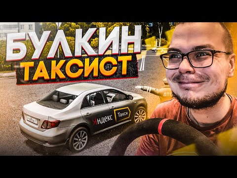 Видео: БУЛКИН УСТРОИЛСЯ РАБОТАТЬ В ТАКСИ! (CITY CAR DRIVING С РУЛЁМ)