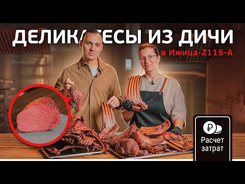 Видео: Бизнес на мясных деликатесах. Приготовления мяса и ребер из дичи: расчет дохода и себестоимости