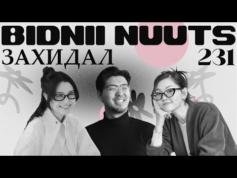 Видео: 231 Бидний Захидал with toshigmoshig