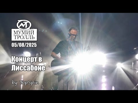 Видео: Мумий Тролль - Концерт в Лиссабоне 05.08.2025