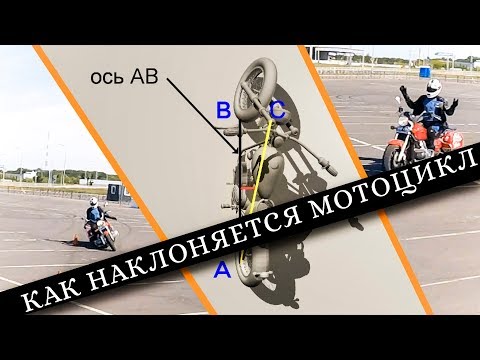 Видео: Как наклоняется мотоцикл. И почему Кейт Код не смог.