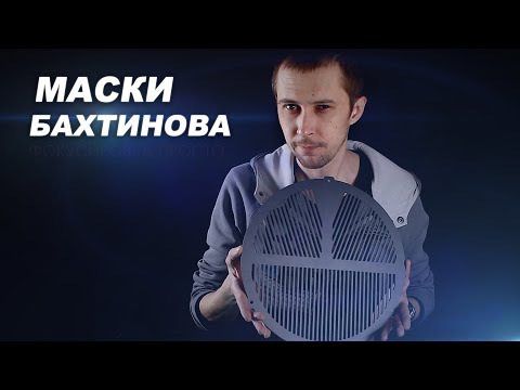 Видео: Маски Бахтинова - идеальная фокусировка за минуту