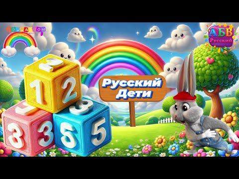 Видео: Учим считать: Весёлое видео для детей 1, 2, 3 / Learn to Count: Russian 123 Video for Kids