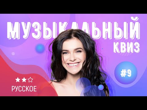 Видео: Музыкальный квиз | Выпуск №9 | РУССКОЕ: на русском языке