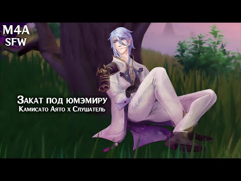Видео: SFW (M4A) ASMR  | Закат под юмэмиру | Слушатель x Камисато Аято (Genshin Impact)