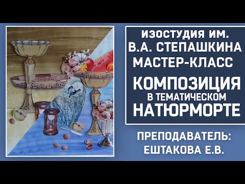 Видео: КОМПОЗИЦИЯ  в тематическом НАТЮРМОРТЕ