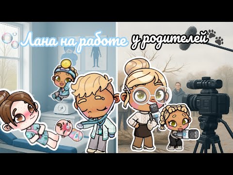 Видео: 🫧Лана на работе у родителей🐾 Аватар ворлд рутина влог Avatar world routine vlog 
