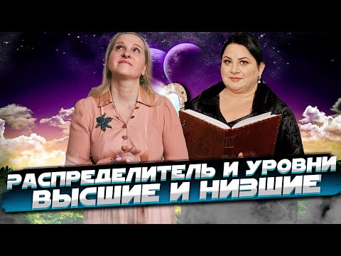 Видео: Распределитель и уровни: Высшие и Низшие. Жизнь после жизни