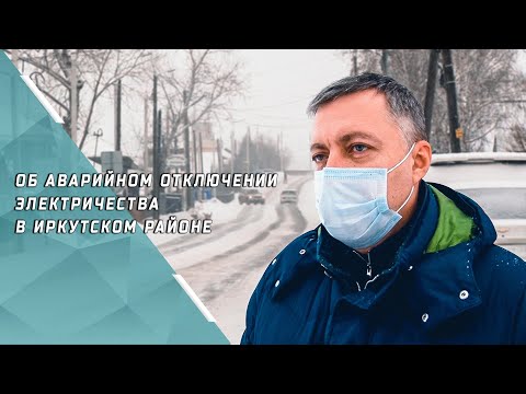 Видео: Из-за электрообогрева домов в населенных пунктах Иркутского района перегружаются подстанции
