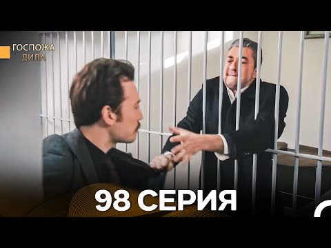 Видео: Госпожа Дила 98 Серия (Русский Дубляж)