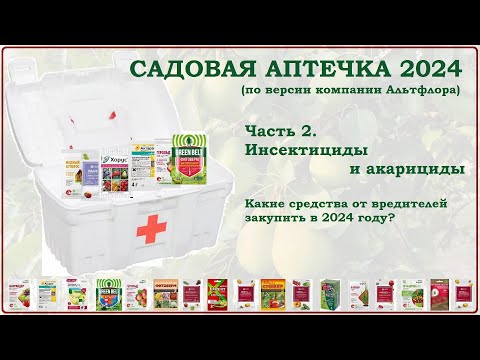 Видео: Садовая аптечка 2024. Часть2. Инсектициды и акарициды. Какие средства от вредителей купить на сезон?