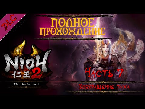Видео: NIOH 2 ➤ Прохождение DLC Первый самурай (THE FIRST SAMURAI) ➤ ЧАСТЬ 7 | Возвращение духа