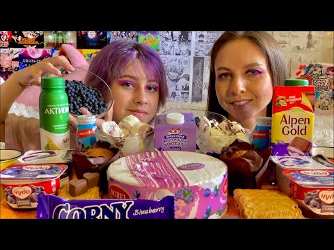 Видео: СЛАДКИЙ МУКБАНГ С🫐ЧЕРНИКОЙ/🎂ТОРТ/🍫ШОКОЛАД/МОРОЖЕНОЕ/КОКТЕЙЛЬ/ПЕЧЕНЬЕ/SWEET MUKBANG/BLUEBERRY