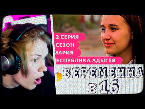 Видео: ДИПИНС СМОТРИТ БЕРЕМЕННА В 16 | 7 СЕЗОН 2 ВЫПУСК