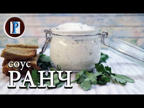 Видео: Соус РАНЧ - Американский соус для шаурмы. Золотой пантеон соусов